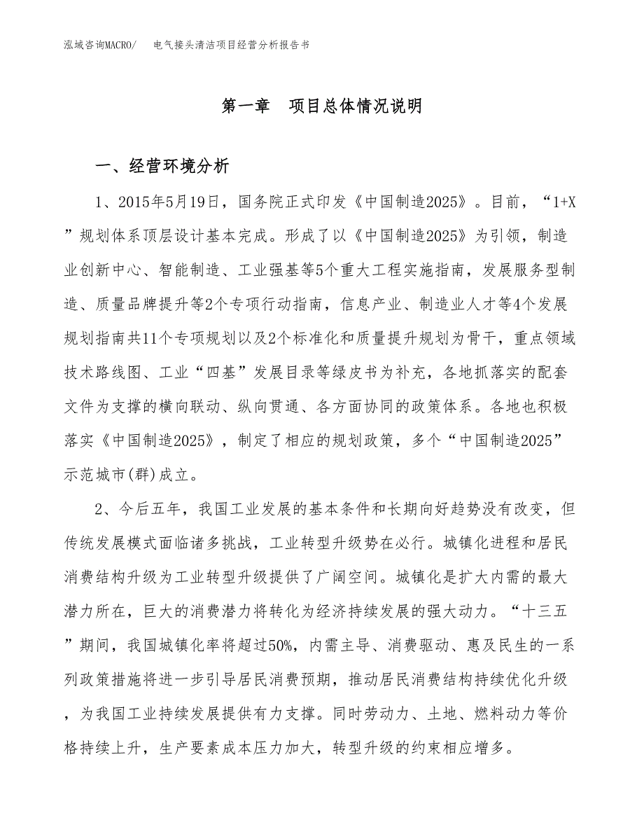 电气接头清洁项目经营分析报告书（总投资17000万元）（76亩）.docx_第2页