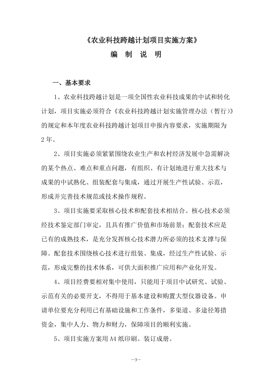 农业科技跨越计划项目实施方案.doc_第3页