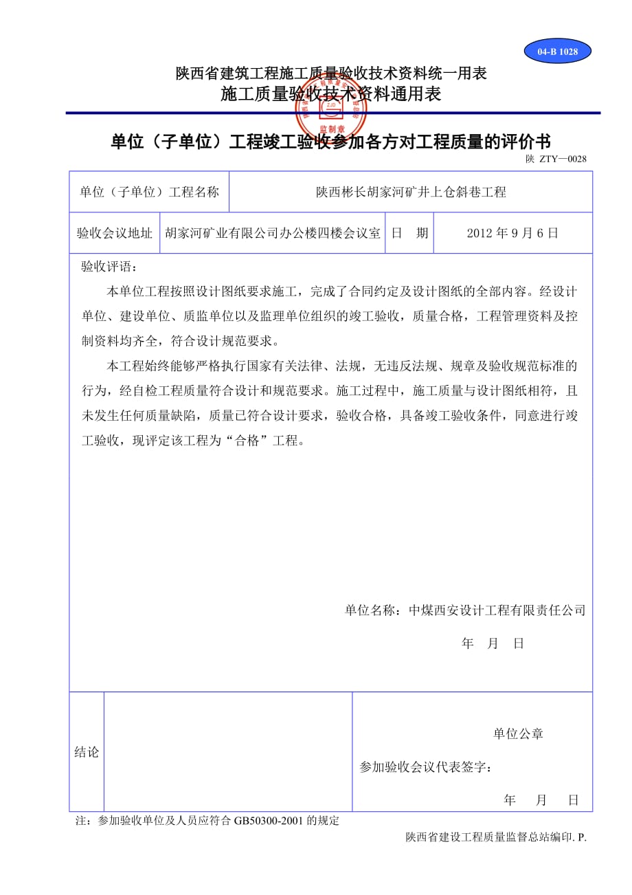 14 单位工程竣工验收参加各方评价书_第3页