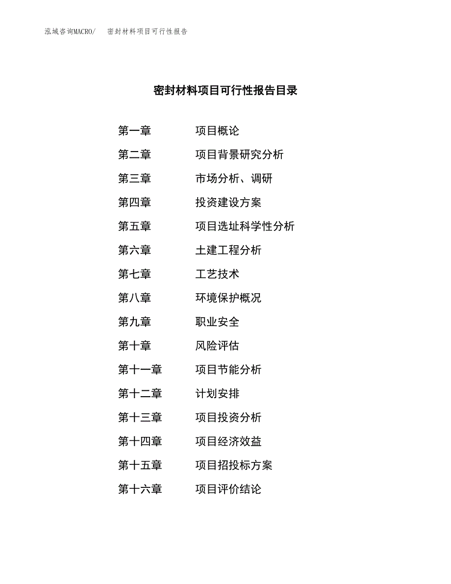 密封材料项目可行性报告范文（总投资6000万元）.docx_第3页