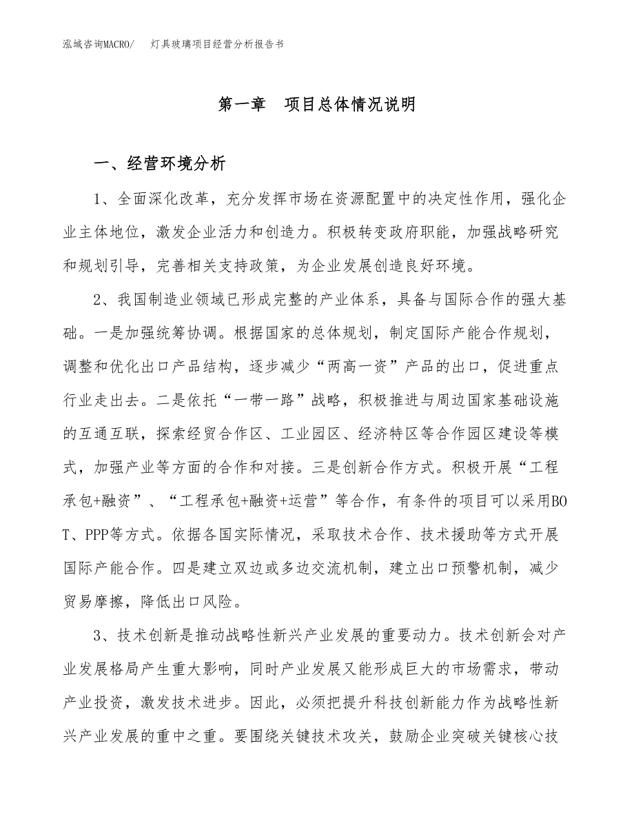 灯具玻璃项目经营分析报告书（总投资18000万元）（64亩）.docx_第2页