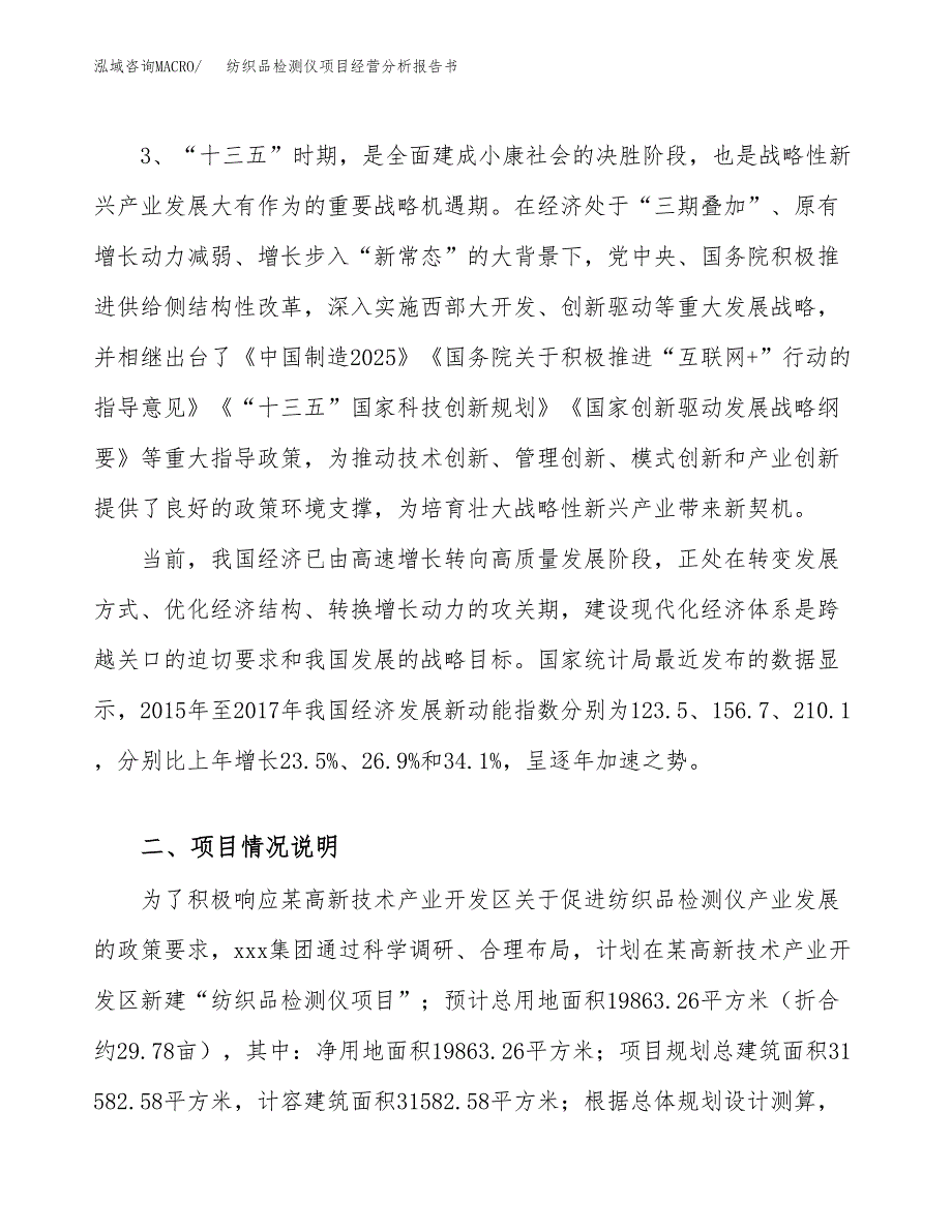 纺织品检测仪项目经营分析报告书（总投资8000万元）（30亩）.docx_第3页