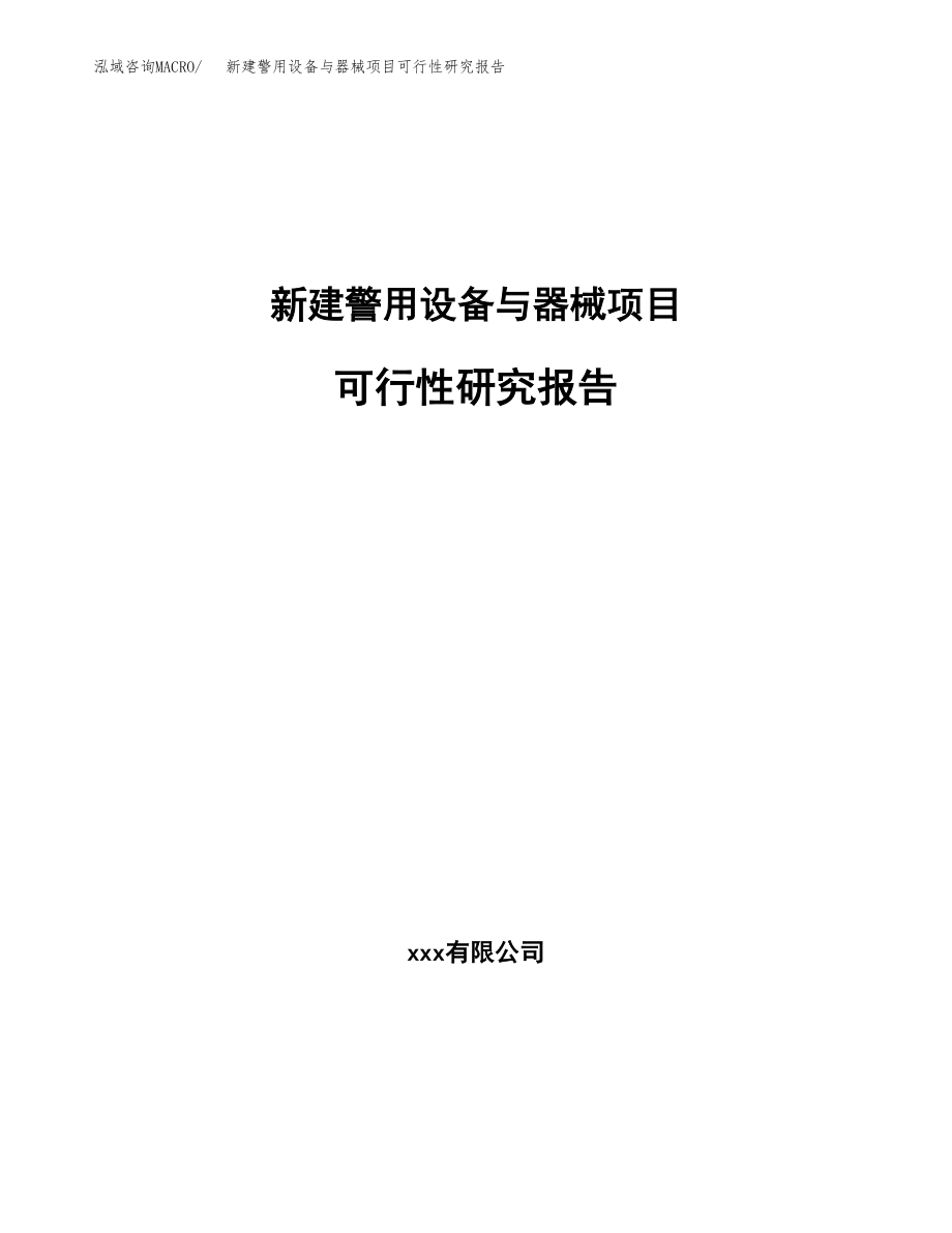 新建警用设备与器械项目可行性研究报告（立项申请模板）_第1页