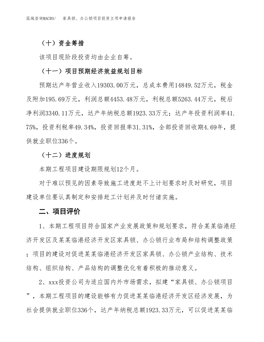 家具锁、办公锁项目投资立项申请报告.docx_第3页