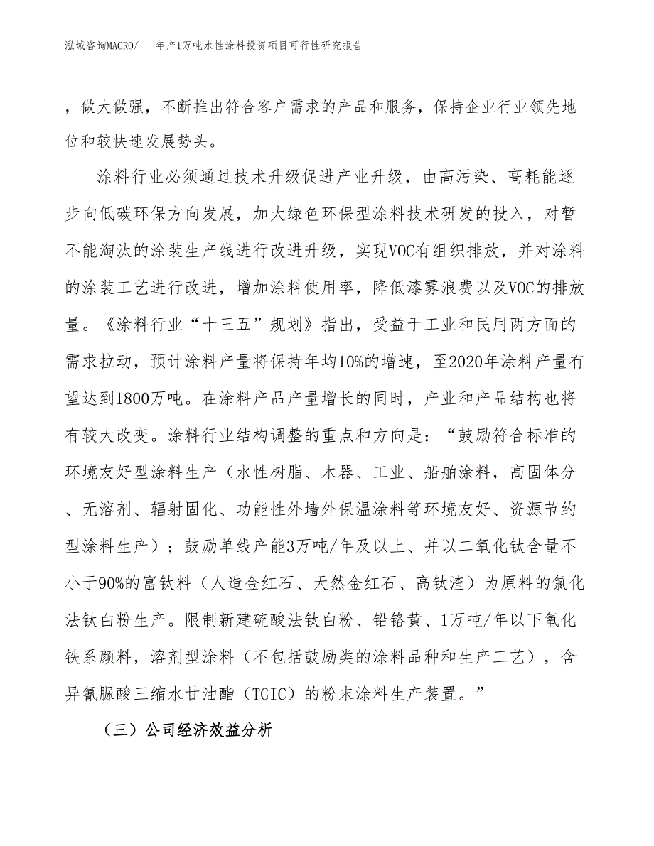 年产1万吨水性涂料投资项目可行性研究报告 (17)_第4页