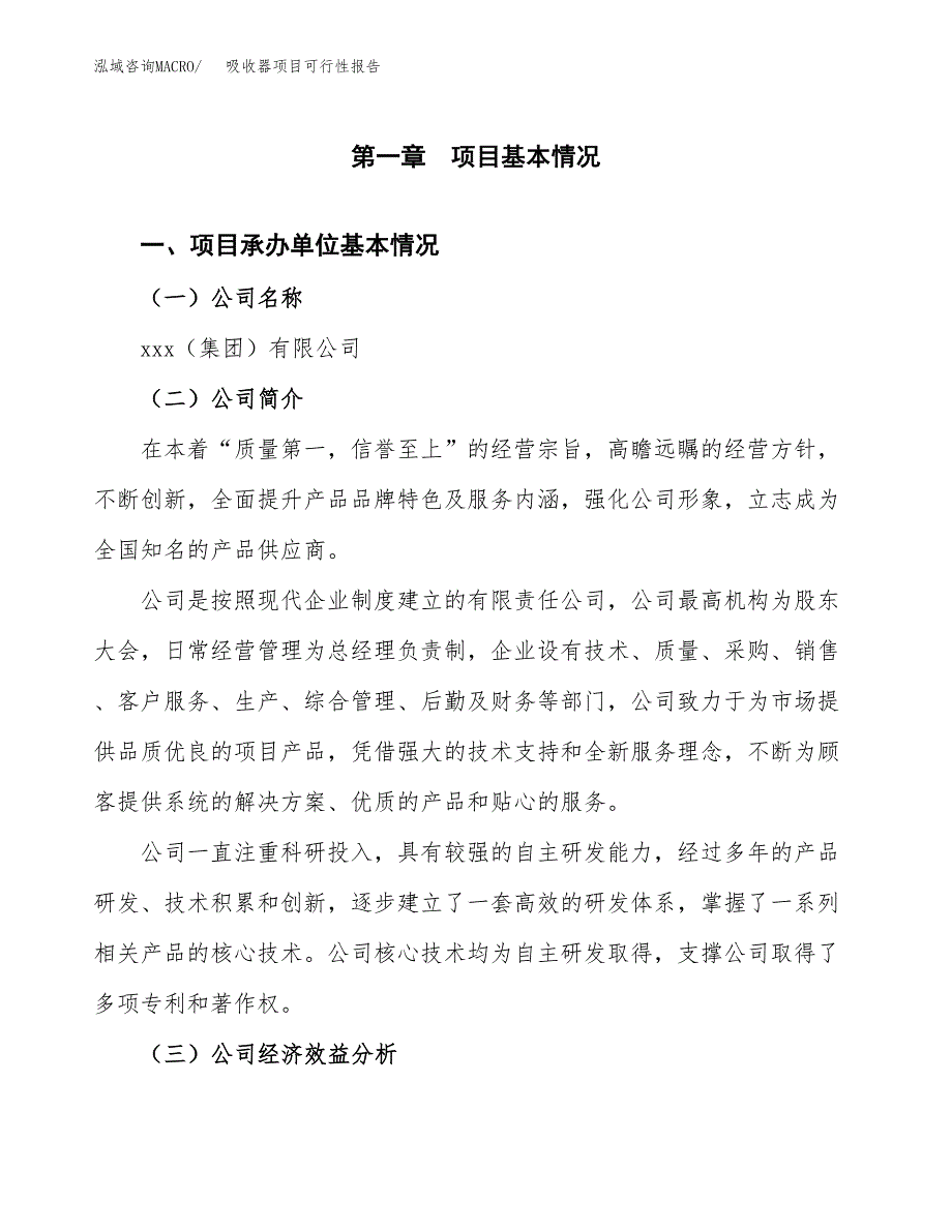 吸收器项目可行性报告范文（总投资3000万元）.docx_第4页