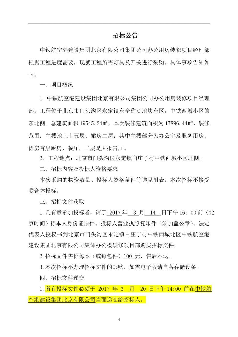 某公司办公用房装修项目物资采购招标文件.doc_第5页