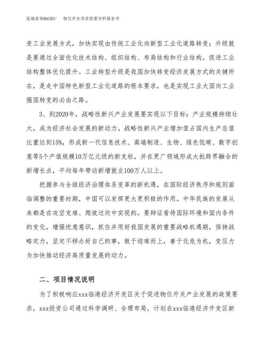 物位开关项目经营分析报告书（总投资8000万元）（32亩）.docx_第3页