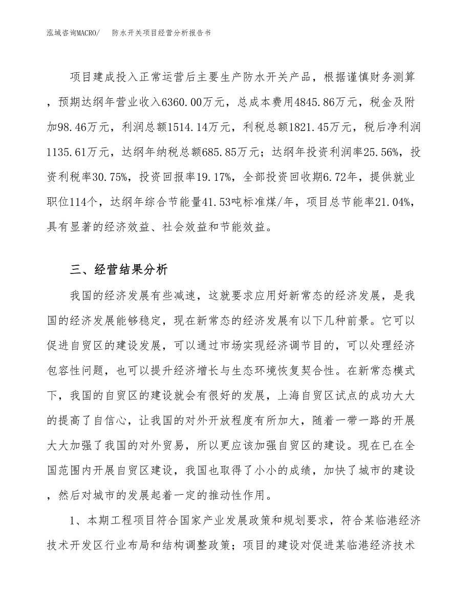 防水开关项目经营分析报告书（总投资6000万元）（28亩）.docx_第4页