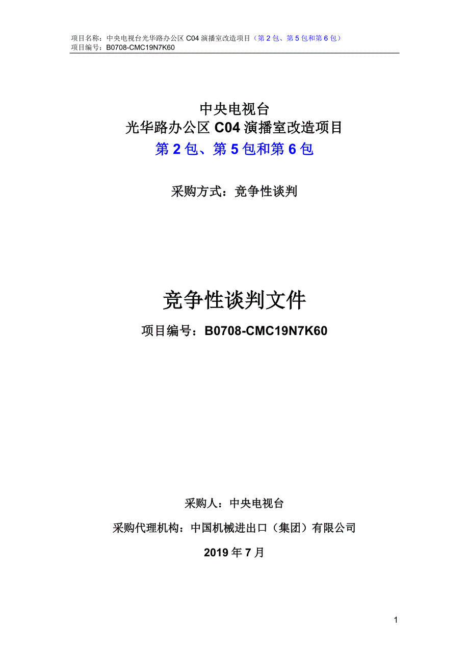 中央电视台光华路办公区C04演播室改造项目_竞争性谈判文件（第2、5、6包）_第1页