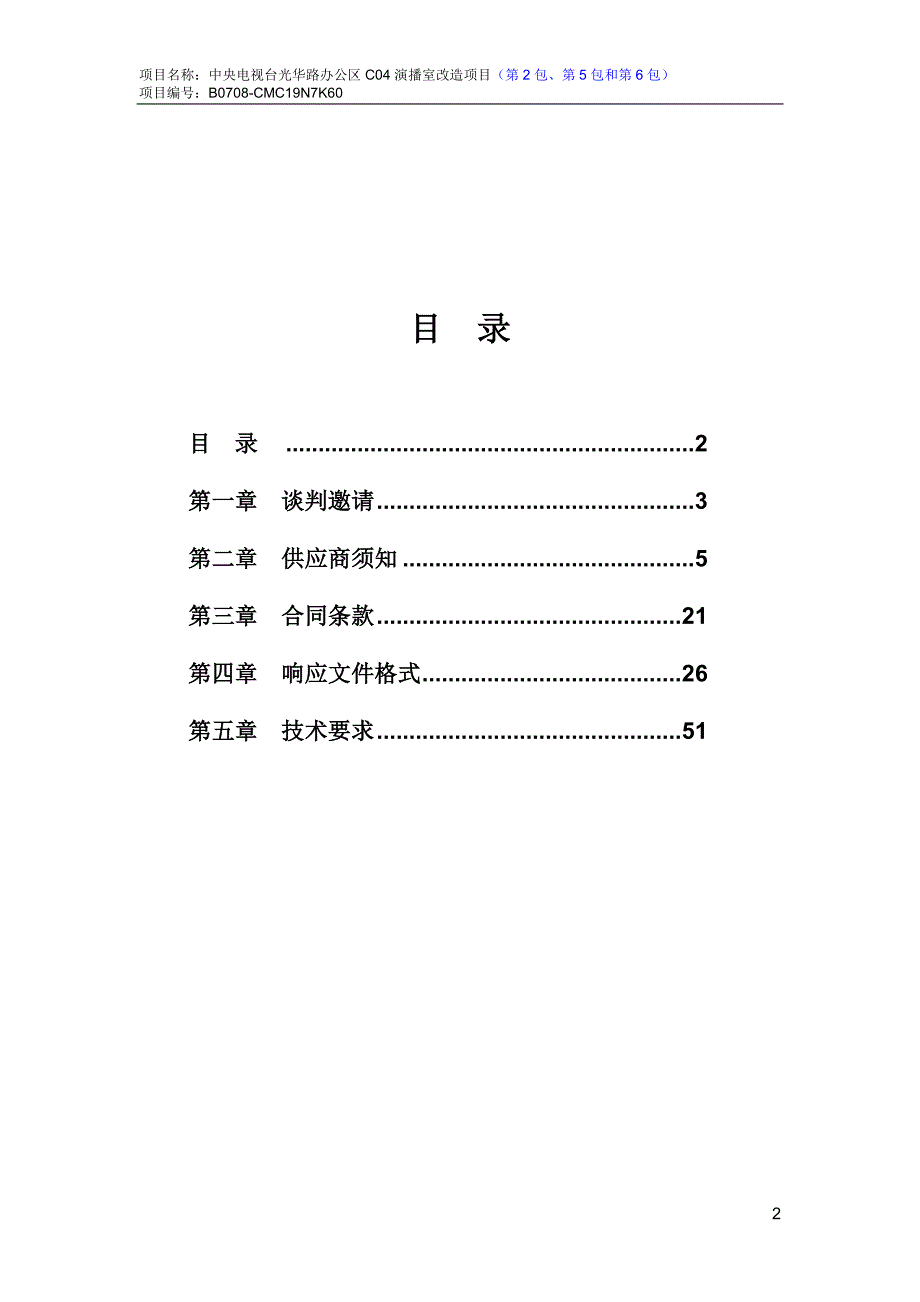 中央电视台光华路办公区C04演播室改造项目_竞争性谈判文件（第2、5、6包）_第2页