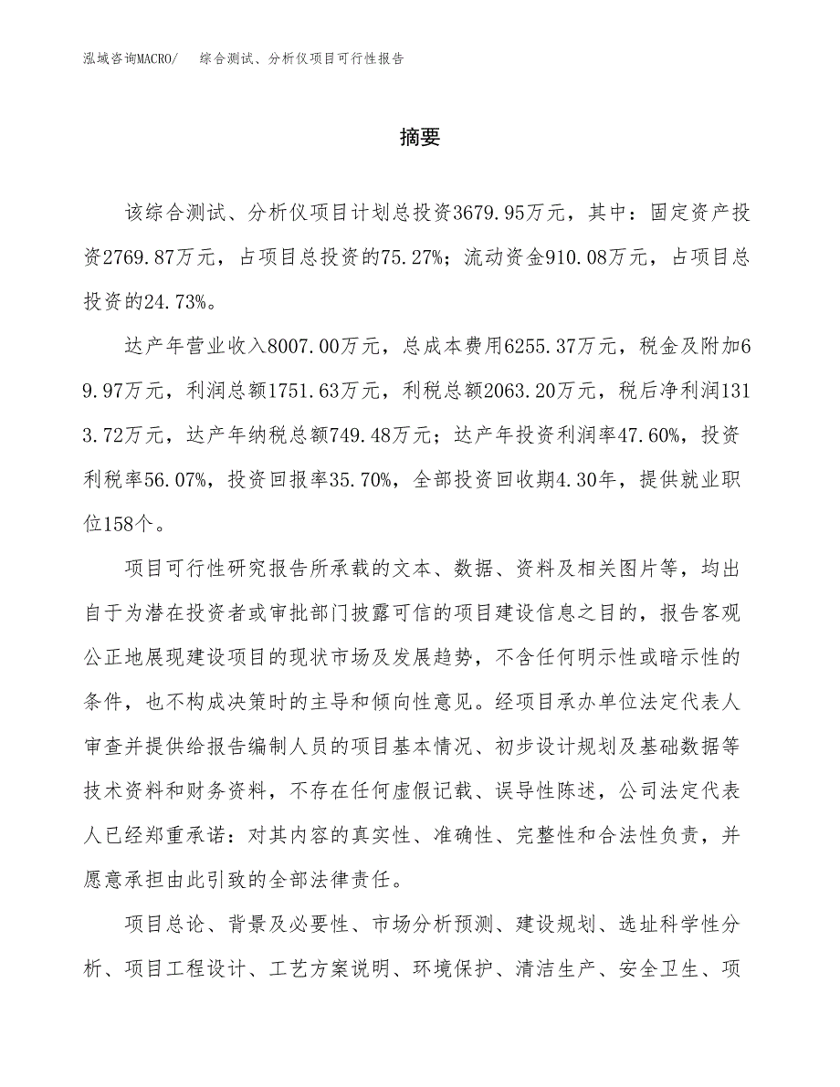 综合测试、分析仪项目可行性报告范文（总投资4000万元）.docx_第2页