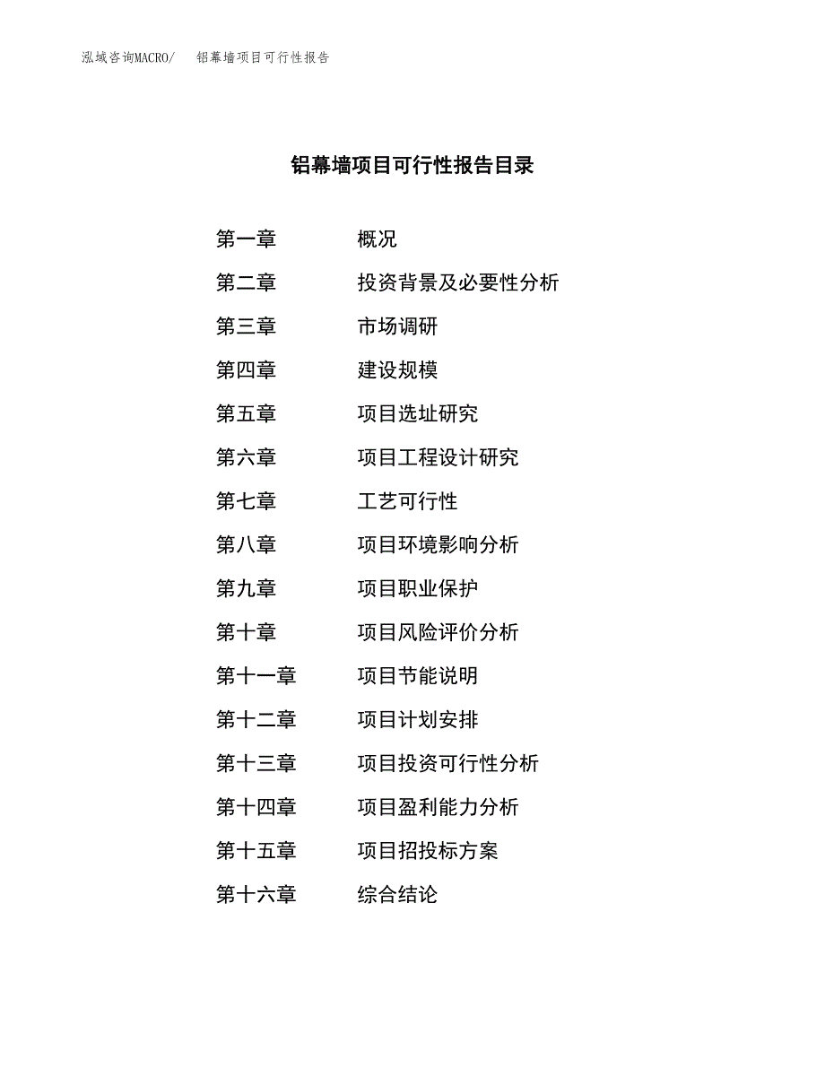 铝幕墙项目可行性报告范文（总投资14000万元）.docx_第3页