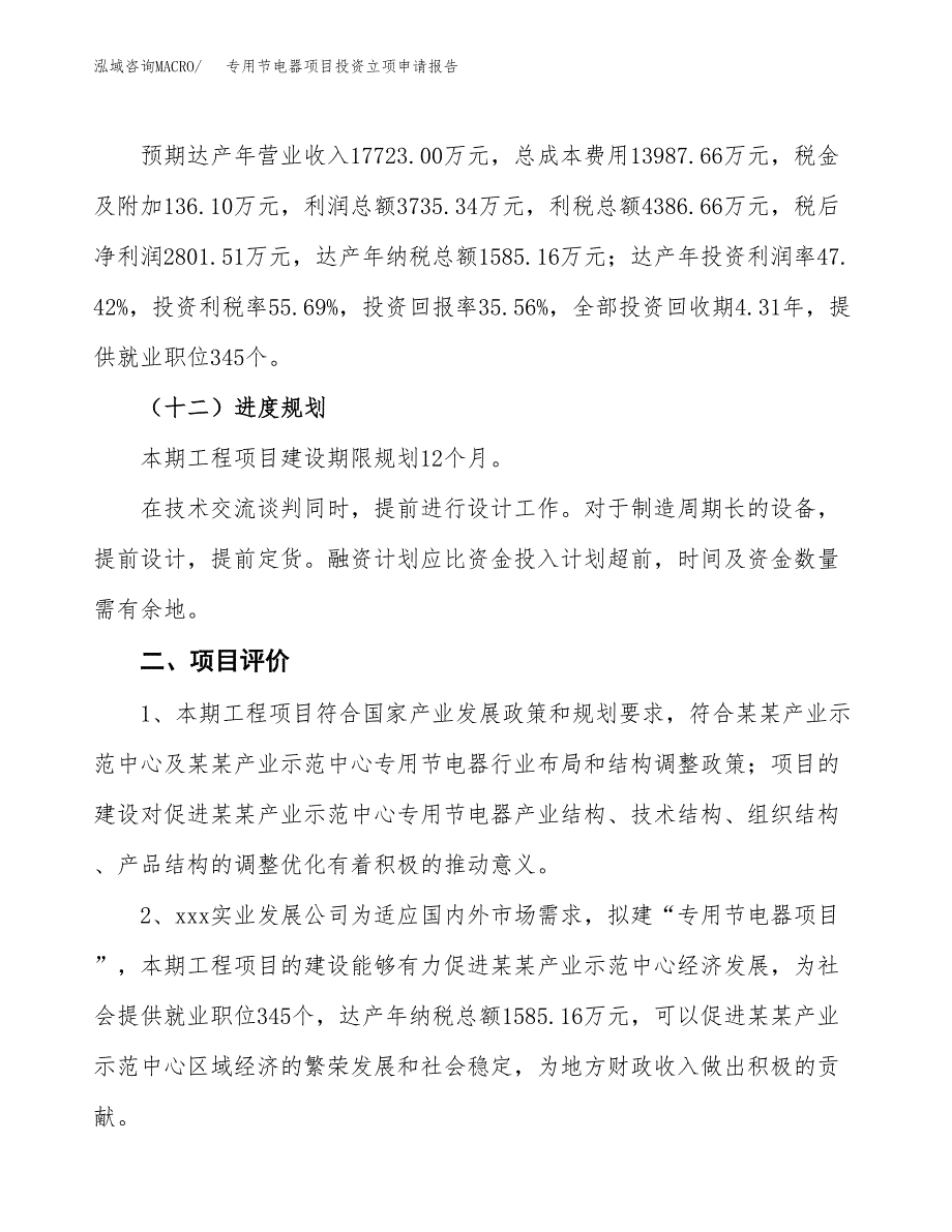 专用节电器项目投资立项申请报告.docx_第3页