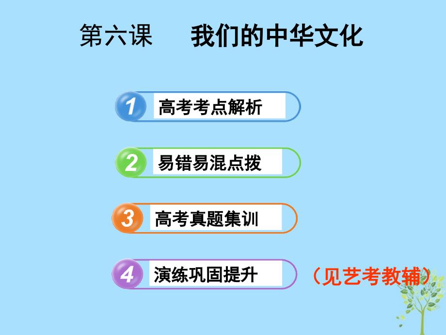 2019高考政治（艺考生文化课）冲刺点金 文化生活 第6课 我们的中华文化课件 新人教版必修3_第2页