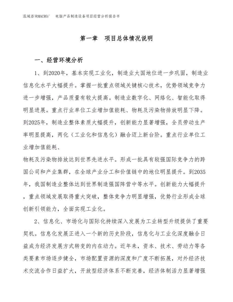 电脑产品制造设备项目经营分析报告书（总投资15000万元）（56亩）.docx_第2页