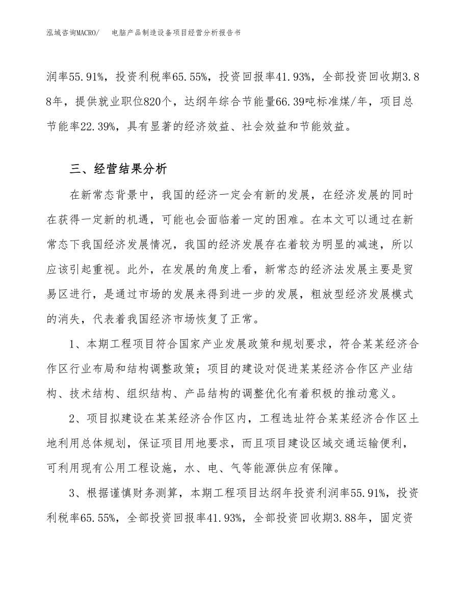 电脑产品制造设备项目经营分析报告书（总投资15000万元）（56亩）.docx_第5页