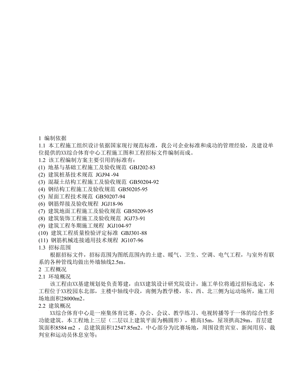 综合体育中心施工组织设计方案.doc_第1页