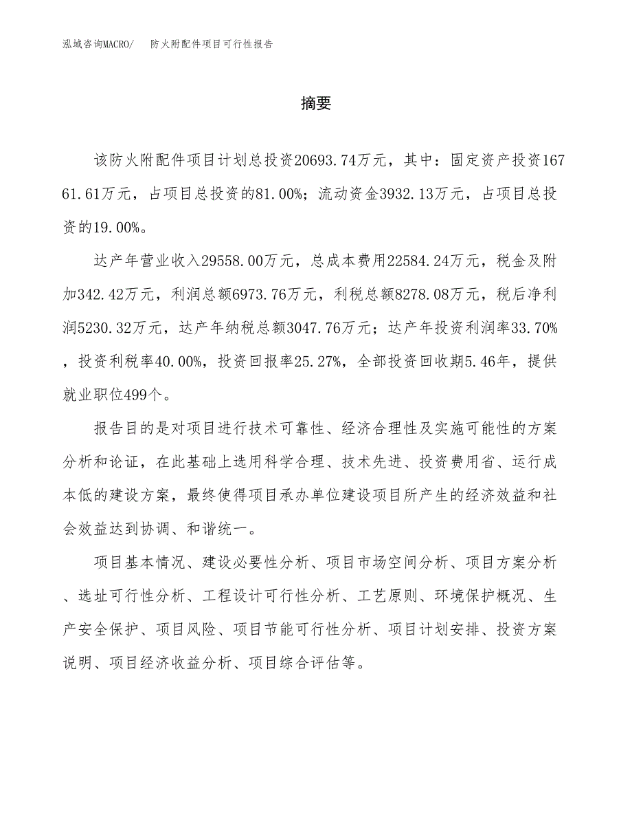 防火附配件项目可行性报告范文（总投资21000万元）.docx_第2页