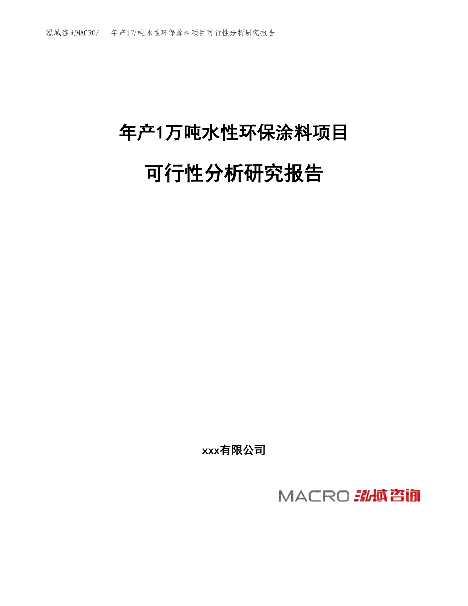 年产1万吨水性环保涂料项目可行性分析研究报告 (22)_第1页