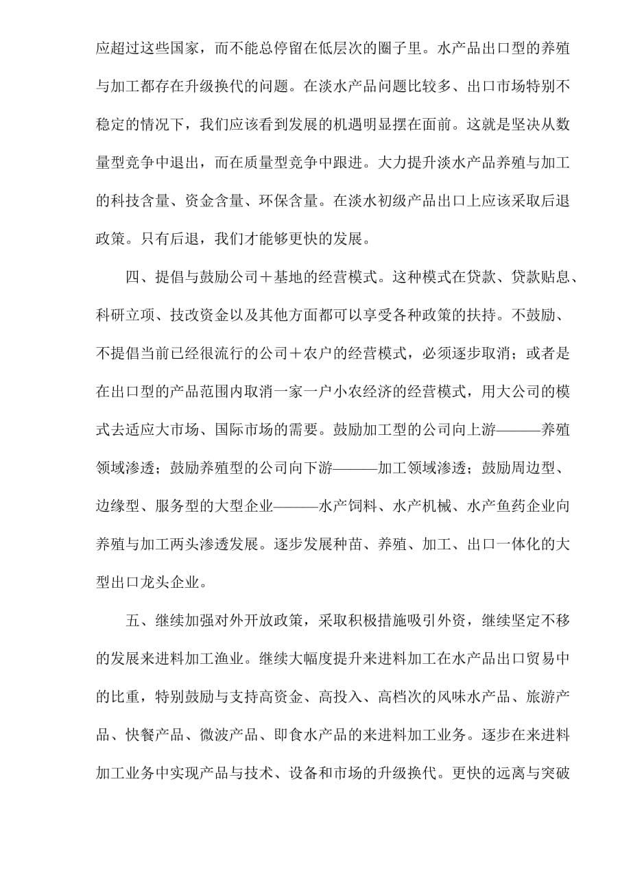 水产品出口形势分析及相应的对策.doc_第5页