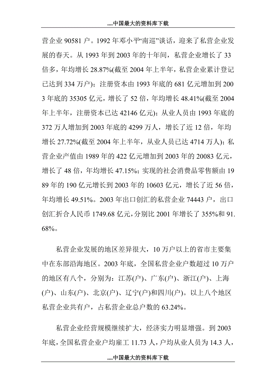 某某年中国私营企业的调查报告.doc_第3页