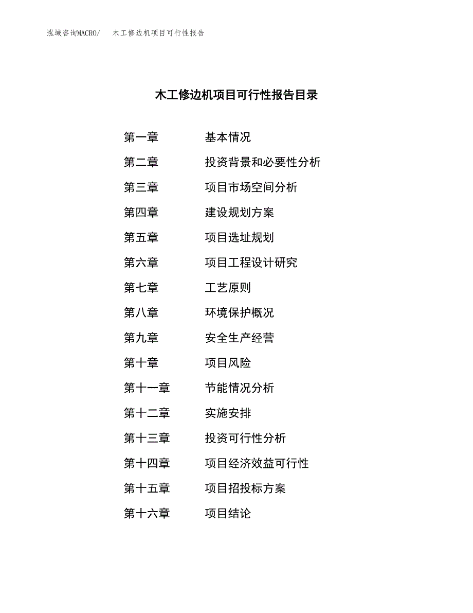 木工修边机项目可行性报告范文（总投资16000万元）.docx_第3页