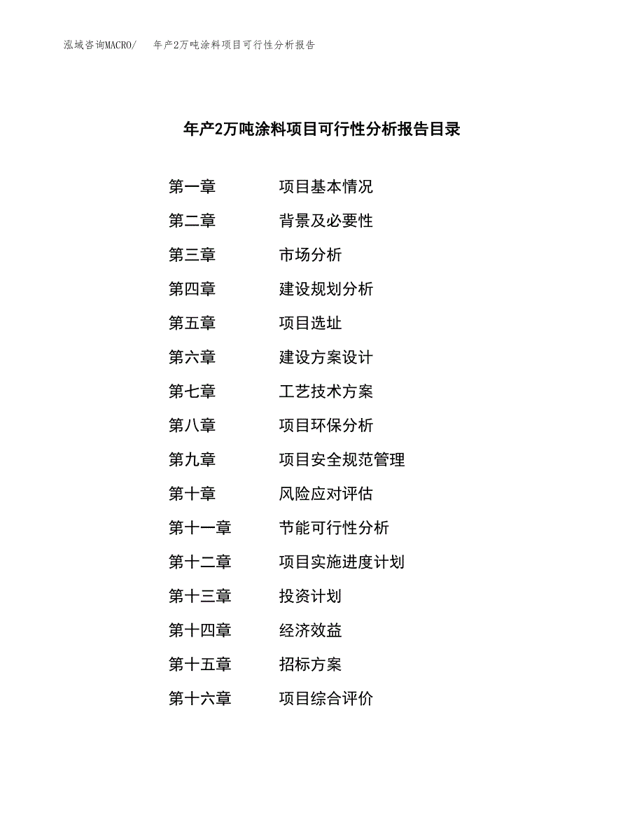 年产2万吨涂料项目可行性分析报告 (37)_第2页