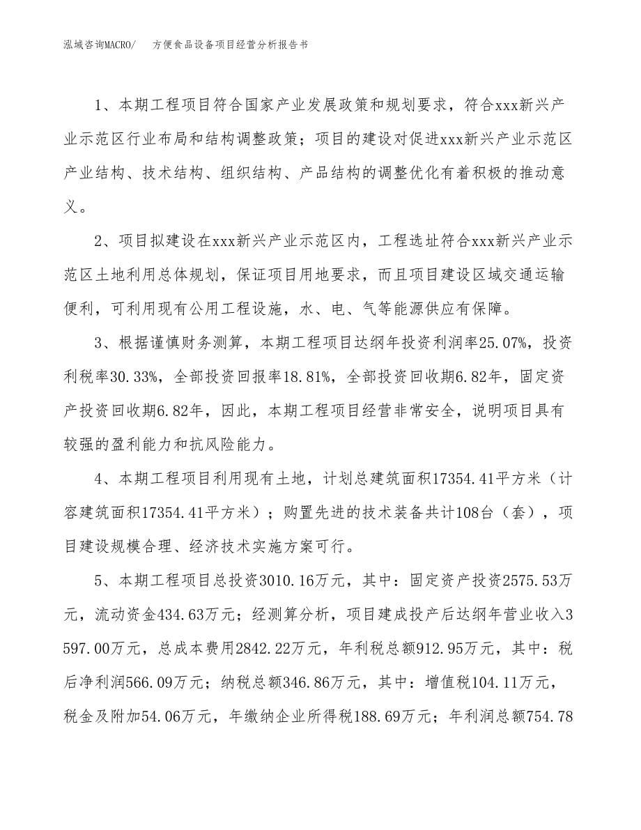 方便食品设备项目经营分析报告书（总投资3000万元）（16亩）.docx_第5页