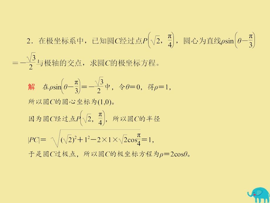 2020版高考数学一轮复习 坐标系与参数方程 课时作业76 坐标系课件 理 新人教a版选修4-4_第3页