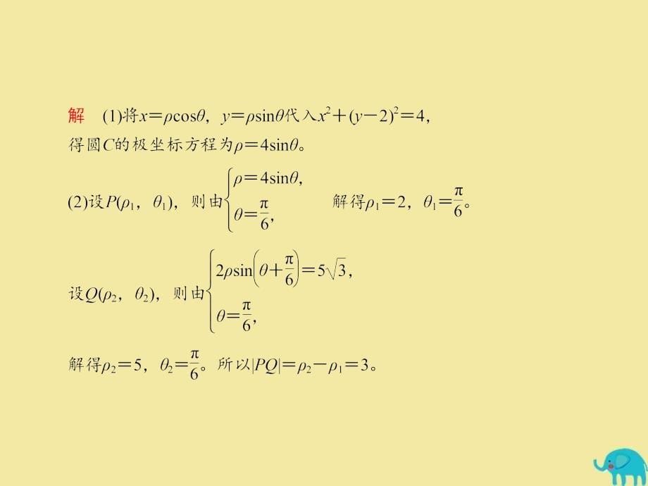 2020版高考数学一轮复习 坐标系与参数方程 课时作业76 坐标系课件 理 新人教a版选修4-4_第5页