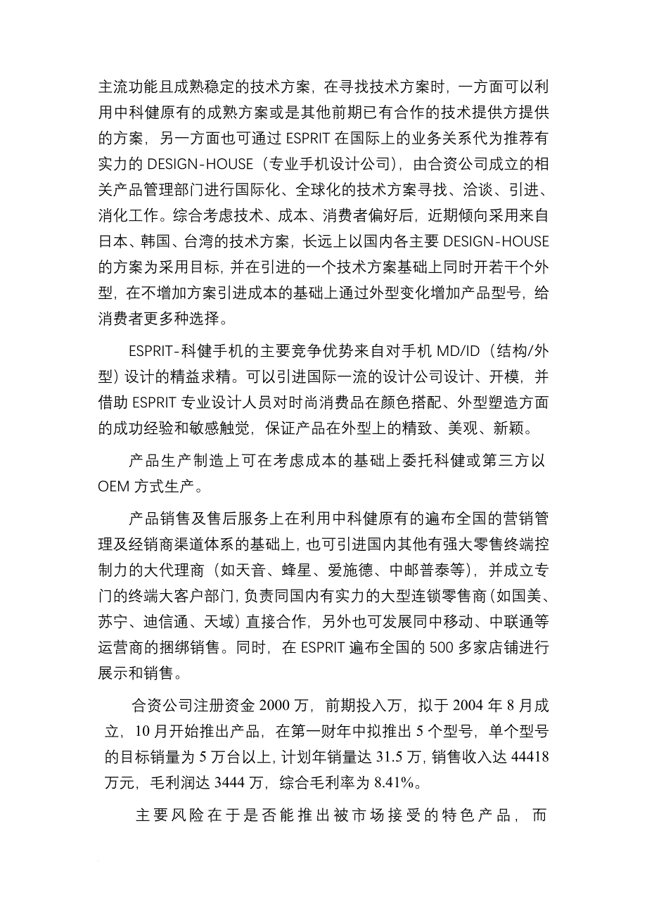 某手机生产公司商业计划书.doc_第4页