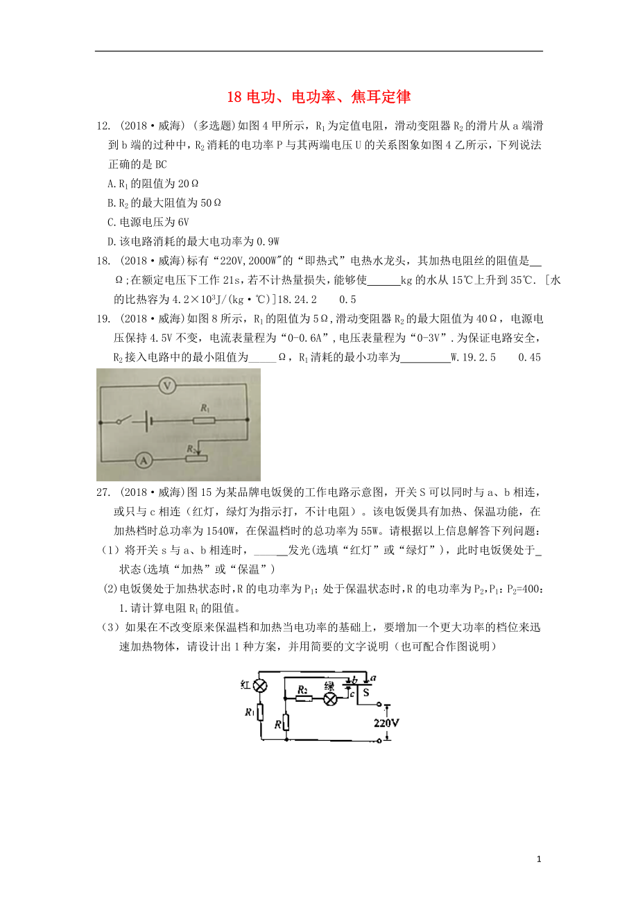 2018年中考物理题分类汇编 18电功、电功率、焦耳定律_第1页