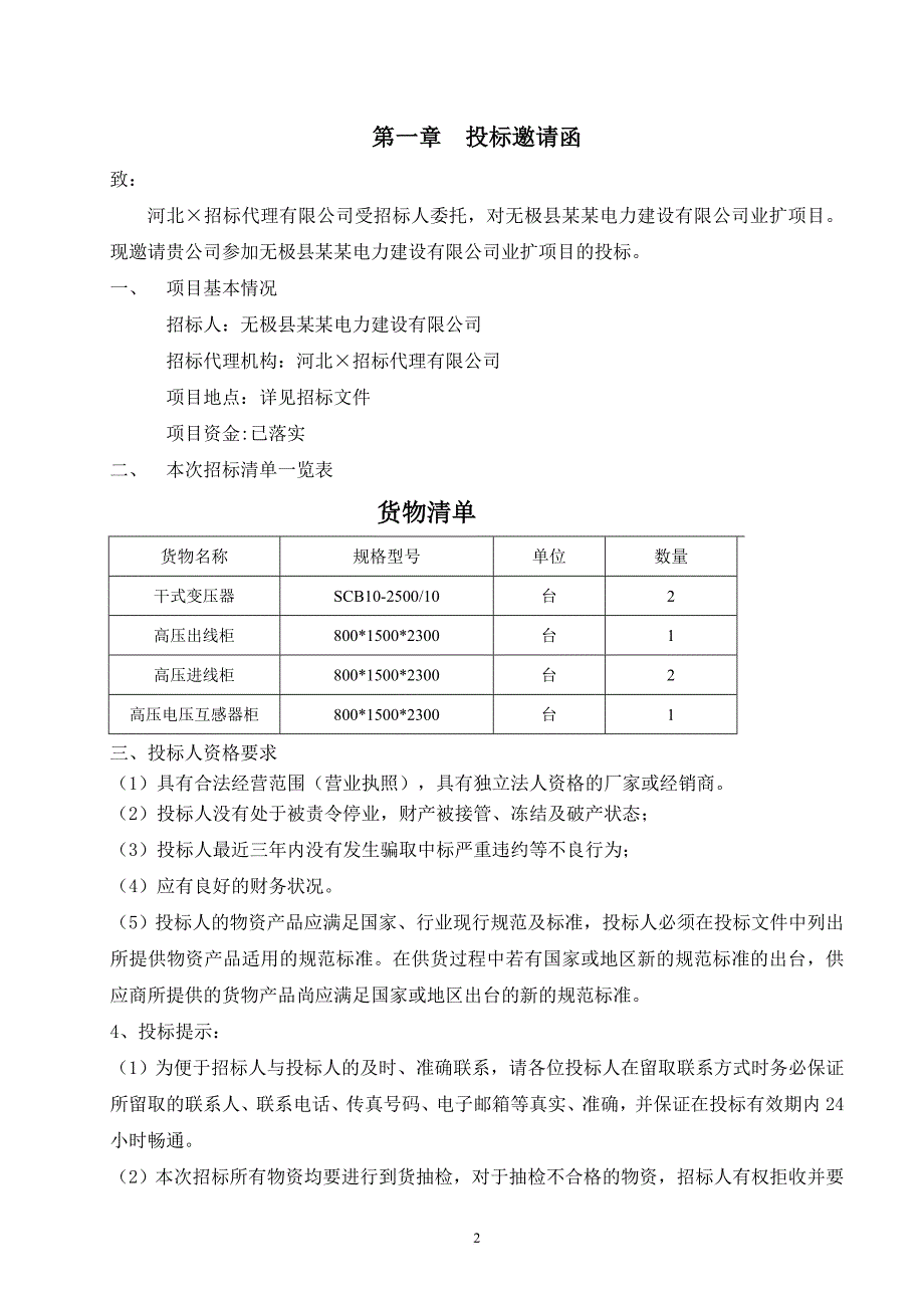 某电力建设有限公司业扩项目招标文件.doc_第3页