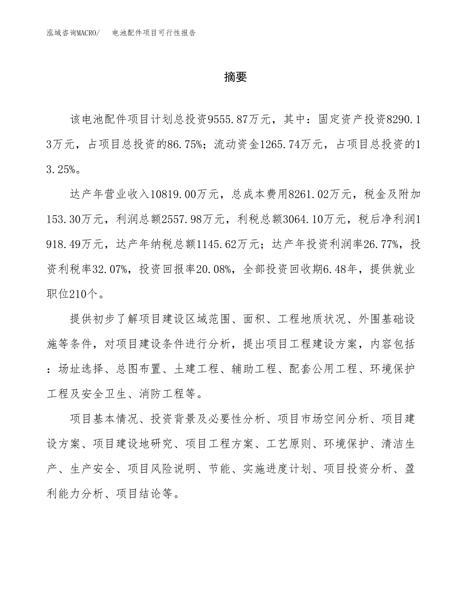 电池配件项目可行性报告范文（总投资10000万元）.docx_第2页