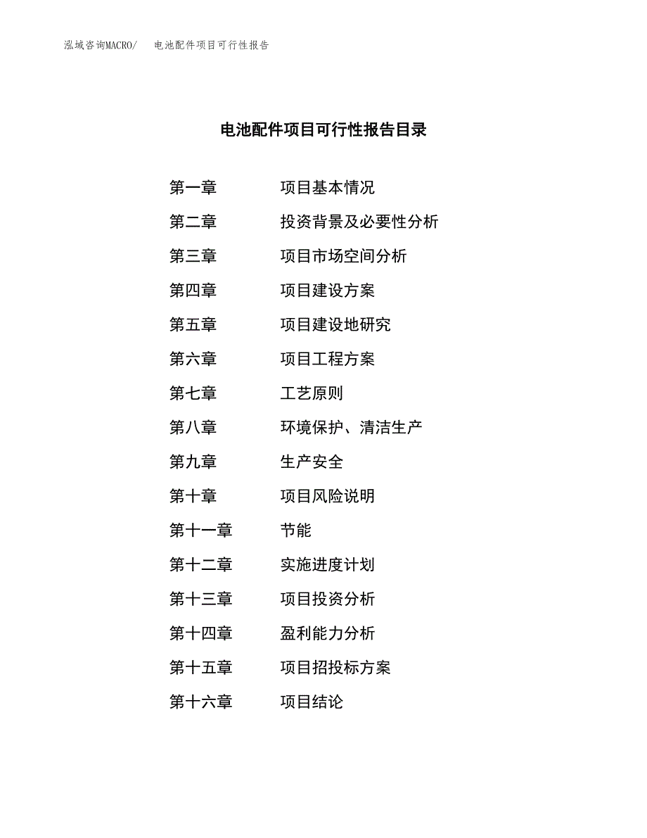 电池配件项目可行性报告范文（总投资10000万元）.docx_第3页