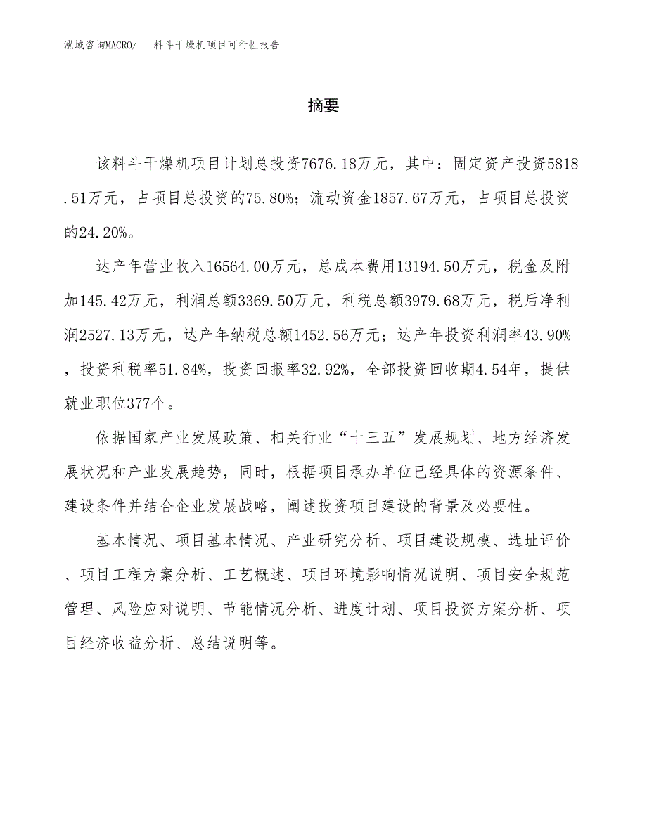 料斗干燥机项目可行性报告范文（总投资8000万元）.docx_第2页