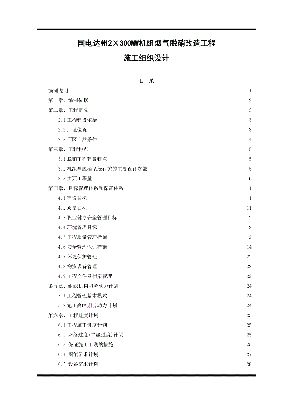 机组烟气脱硝改造工程施工组织设计教材.doc_第1页