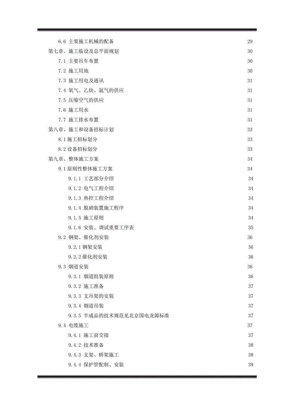 机组烟气脱硝改造工程施工组织设计教材.doc_第2页