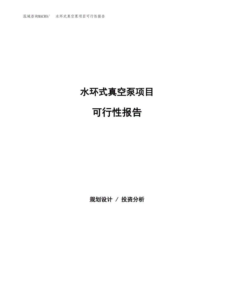 水环式真空泵项目可行性报告范文（总投资10000万元）.docx_第1页