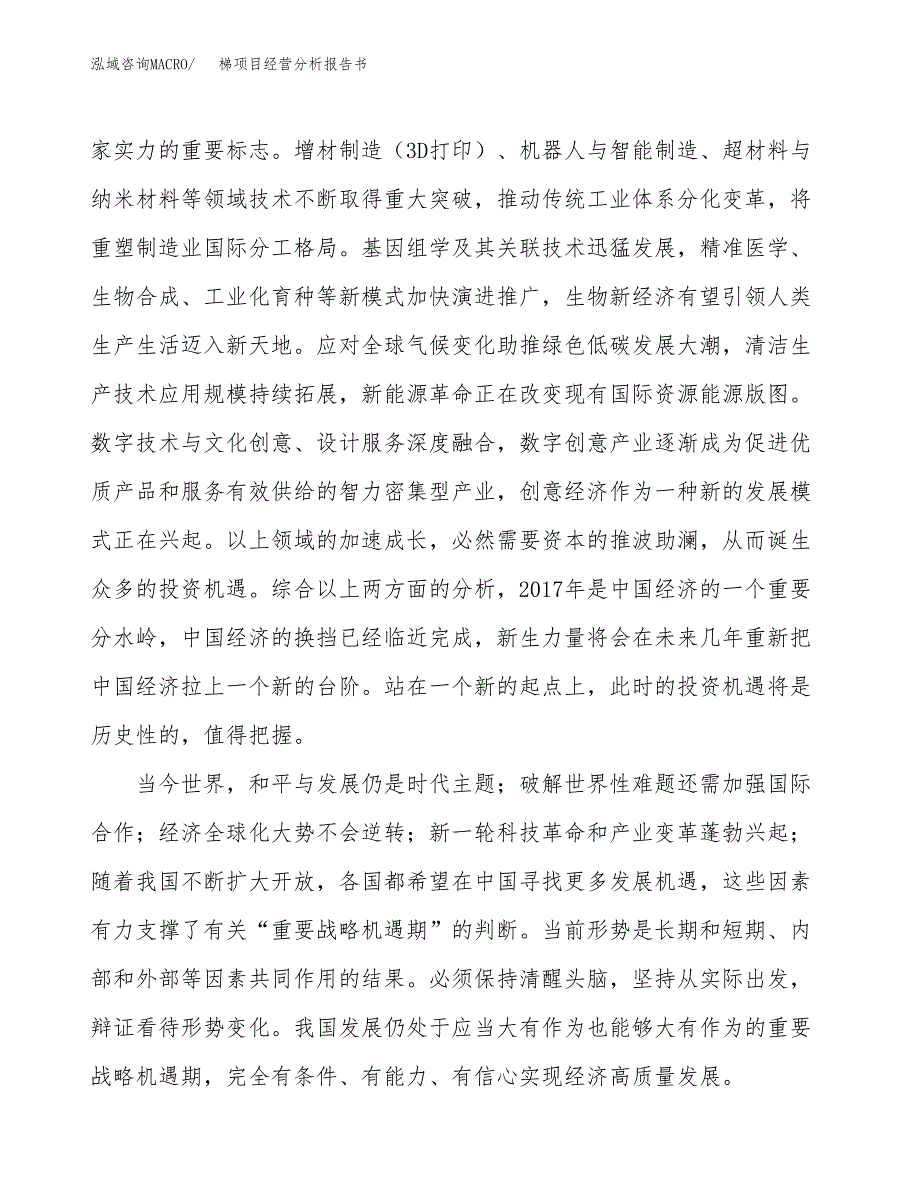 梯项目经营分析报告书（总投资21000万元）（85亩）.docx_第3页