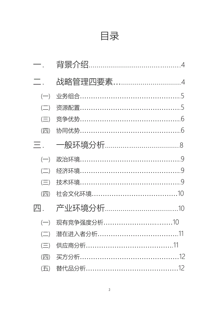 某航空公司战略分析报告.doc_第2页