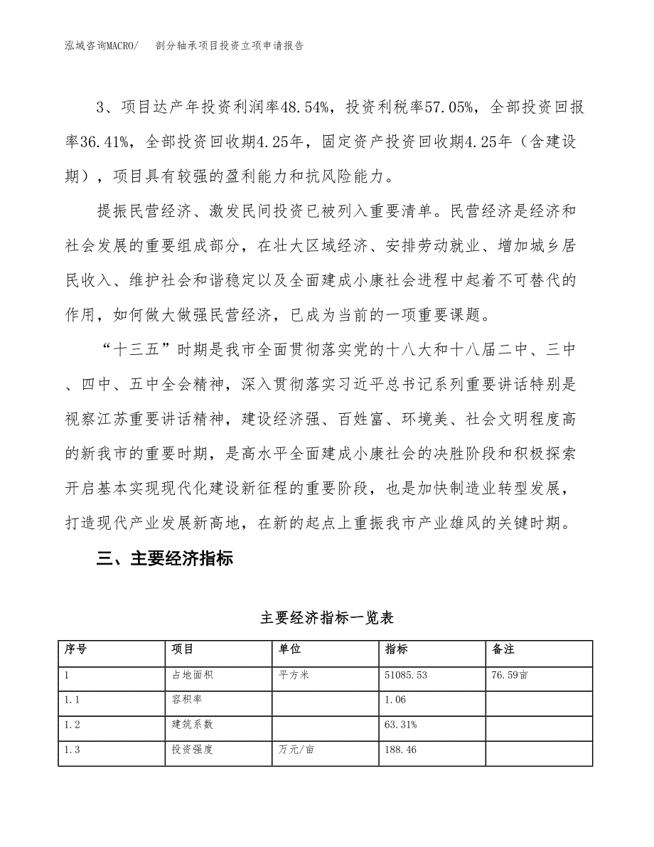 剖分轴承项目投资立项申请报告.docx_第4页