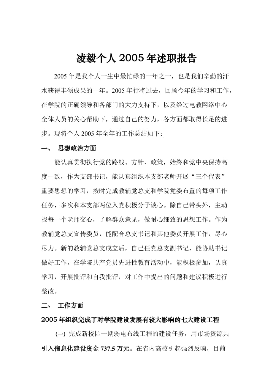 某网络中心个人年度述职报告.doc_第1页