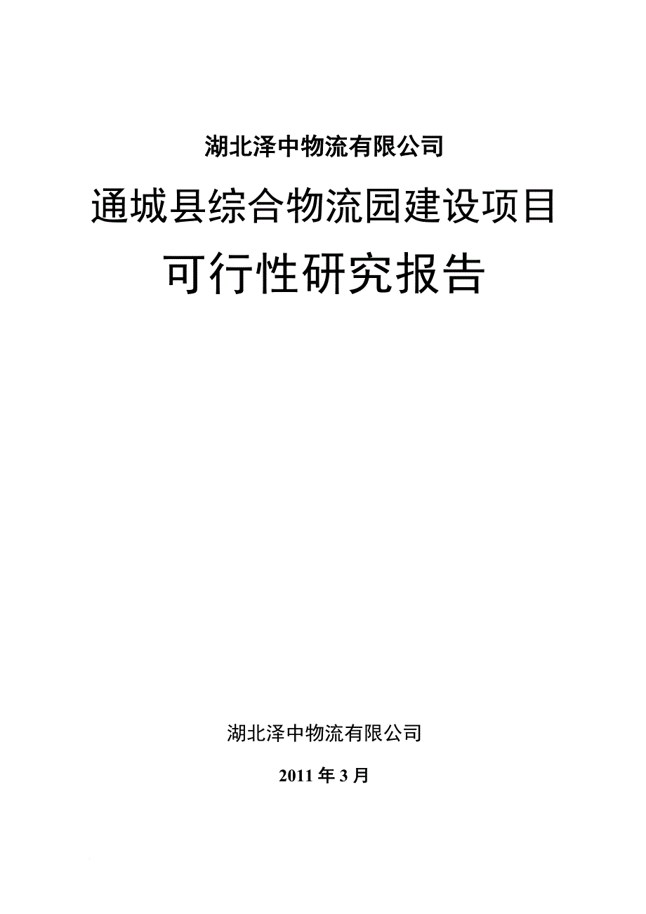 综合物流园建设项目可行性研究报告.doc_第1页