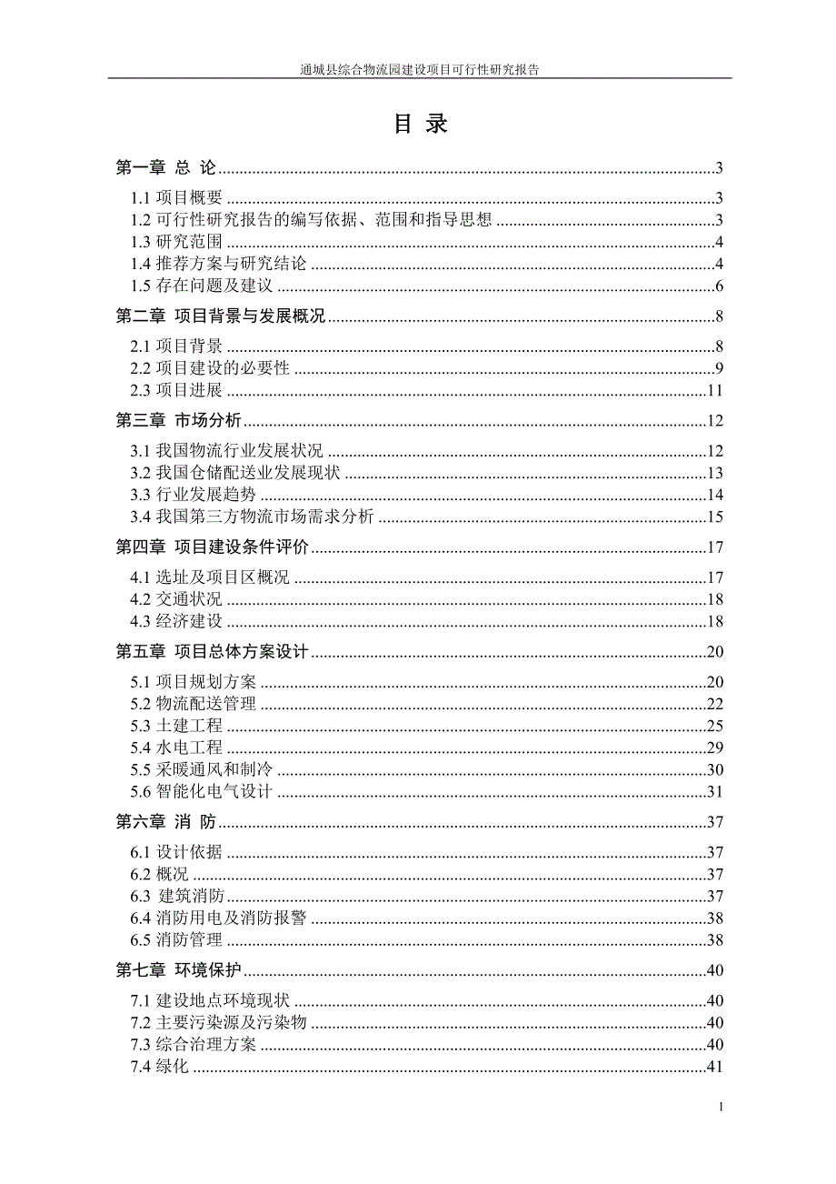 综合物流园建设项目可行性研究报告.doc_第2页