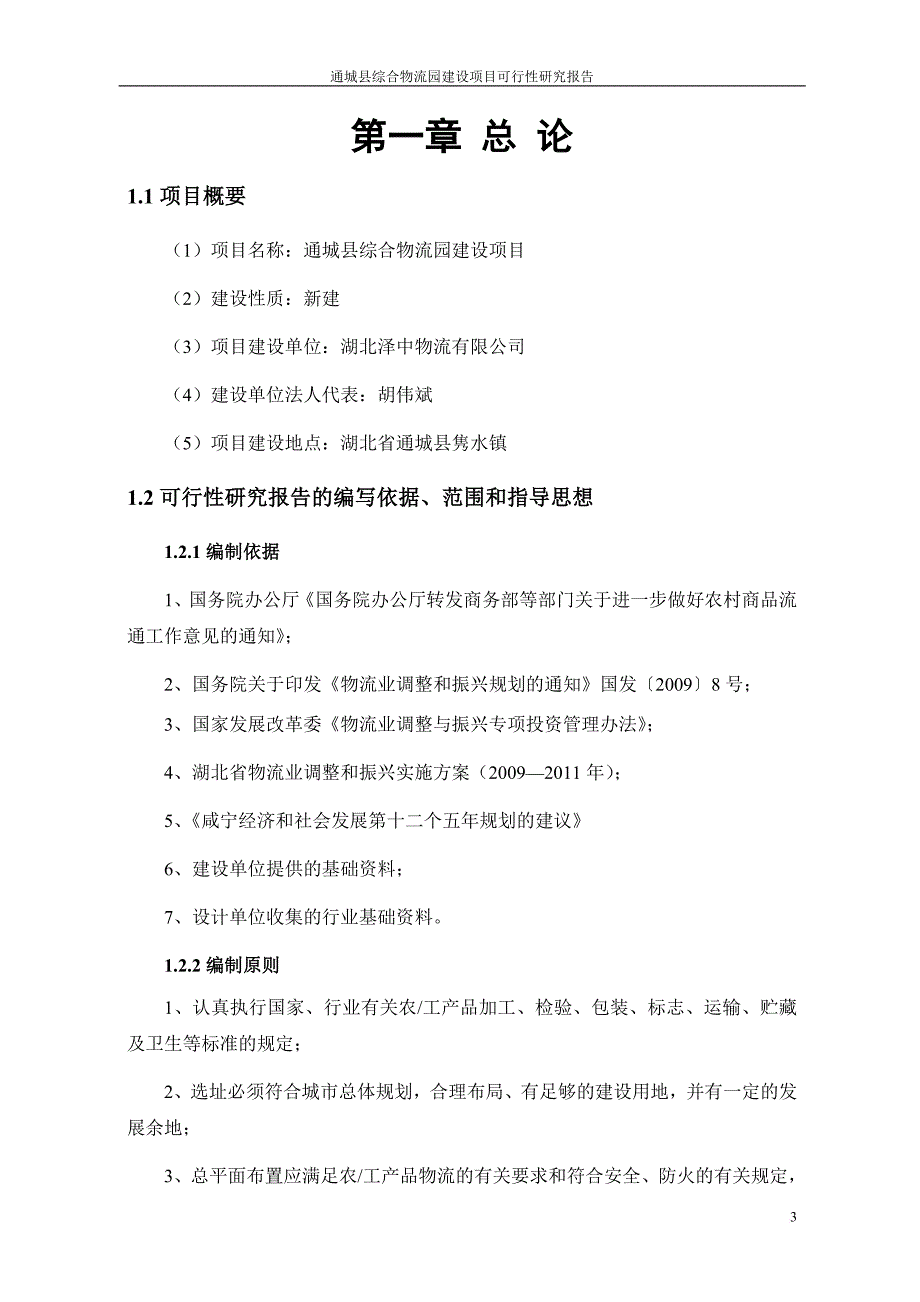 综合物流园建设项目可行性研究报告.doc_第4页