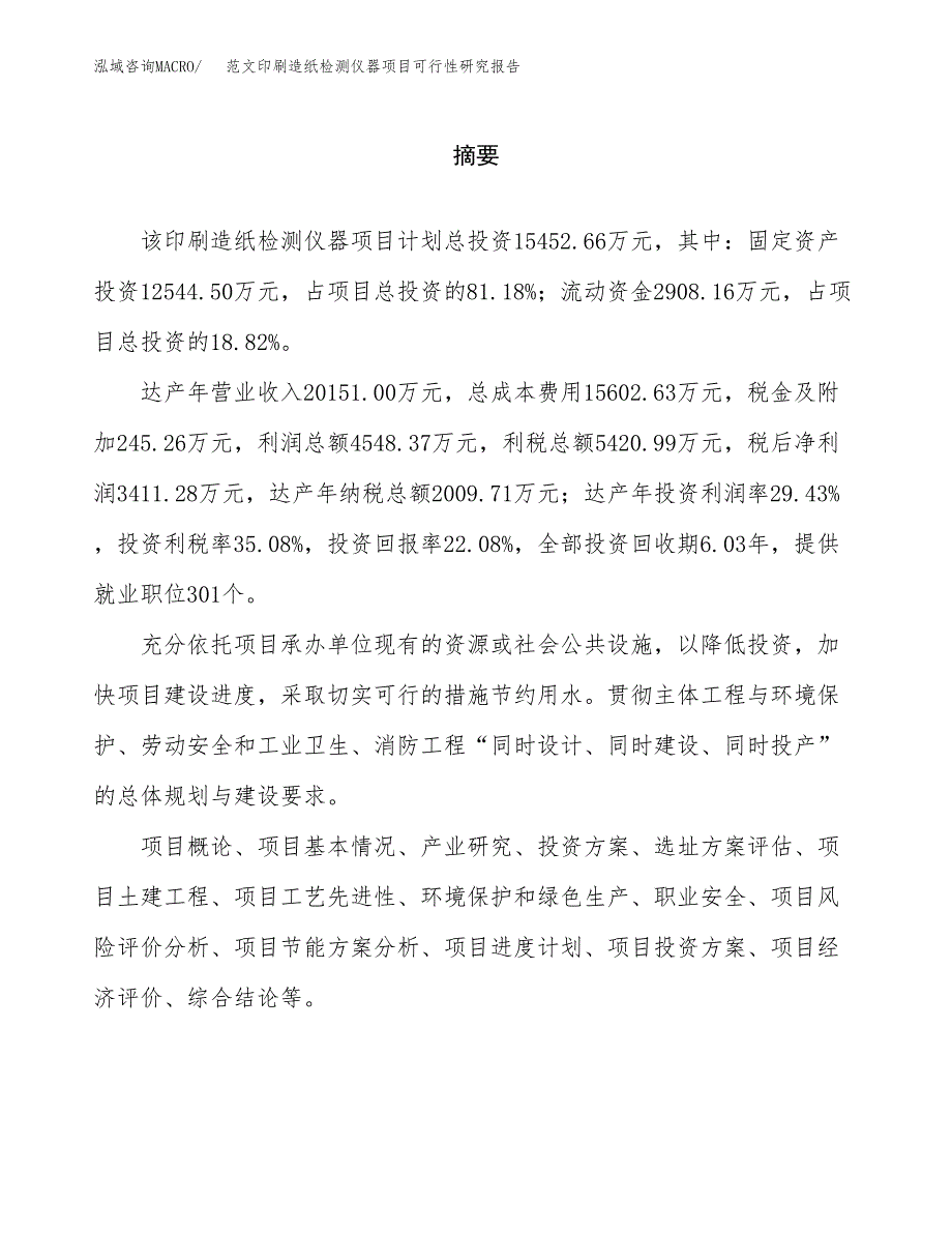 范文印刷造纸检测仪器项目可行性研究报告(立项申请).docx_第2页