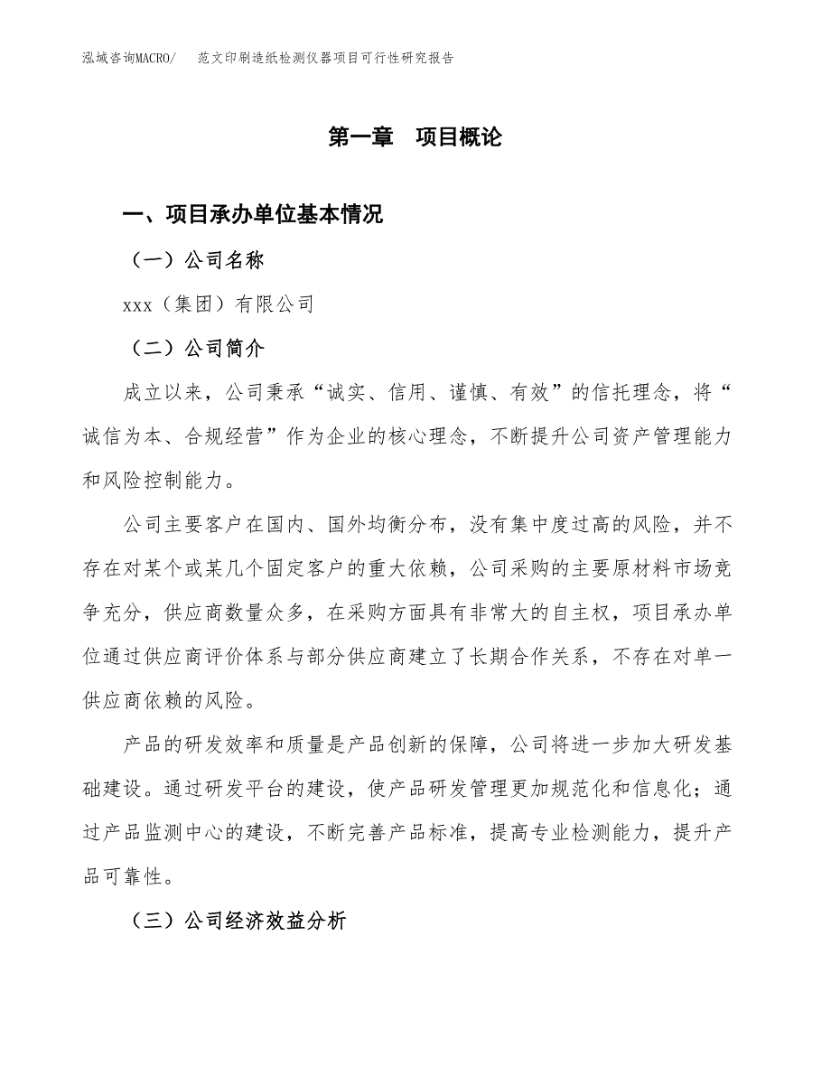 范文印刷造纸检测仪器项目可行性研究报告(立项申请).docx_第4页