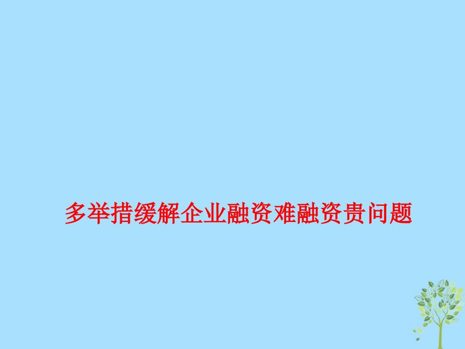 2019年高考政治总复习 时政热点 多举措缓解企业融资难融资贵问题课件_第1页